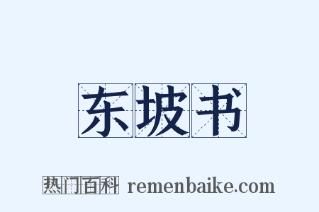 东坡书是什么意思的图片